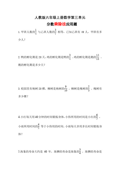 人教版六年级上册数学第三单元分数乘除应用题(含参考答案)