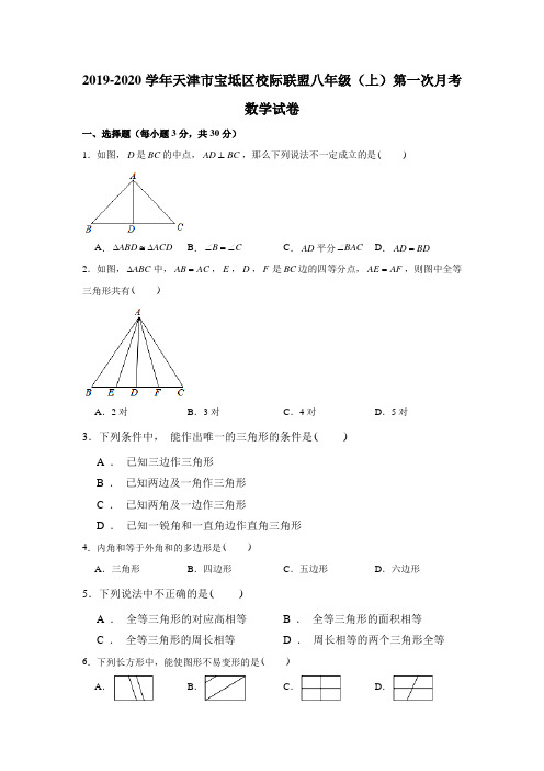 2019-2020学年天津市宝坻区校际联盟八年级(上)第一次月考数学试卷