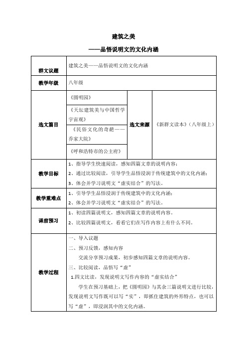 初中语文群文阅读教学公开课优秀教案：建筑之美—品悟说明文的文化内涵