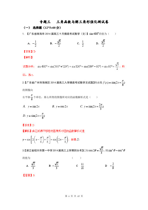 2014年高考数学二轮复习精品资料-高效整合篇专题03 三角函数与解三角形(文)(预测)