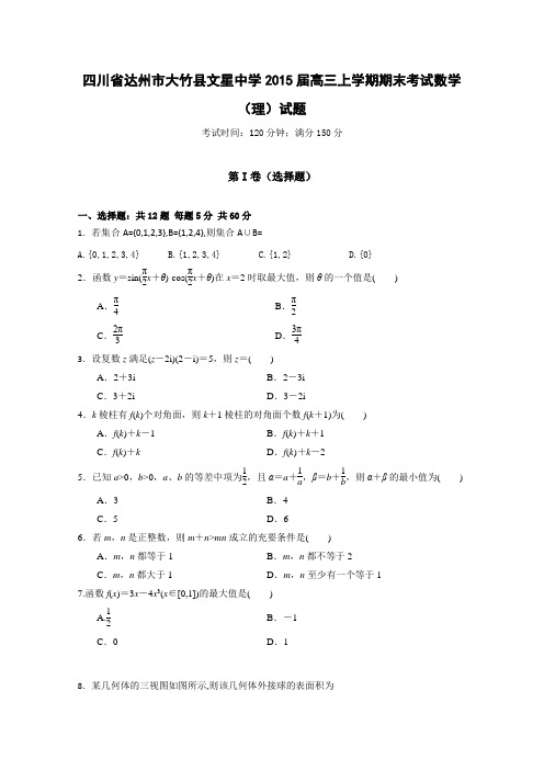 四川省达州市大竹县文星中学2015届高三上学期期末考试数学(理)试题 Word版含答案