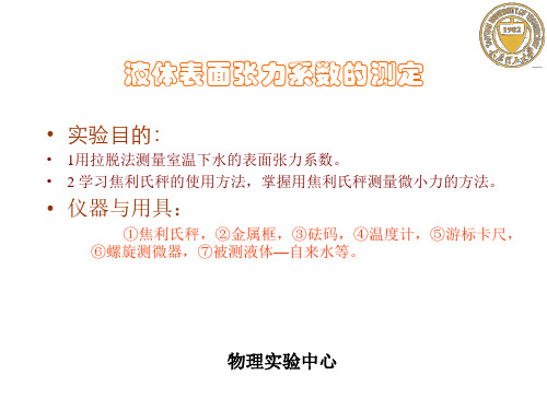 液体表面张力系数测定-PPT精品文档