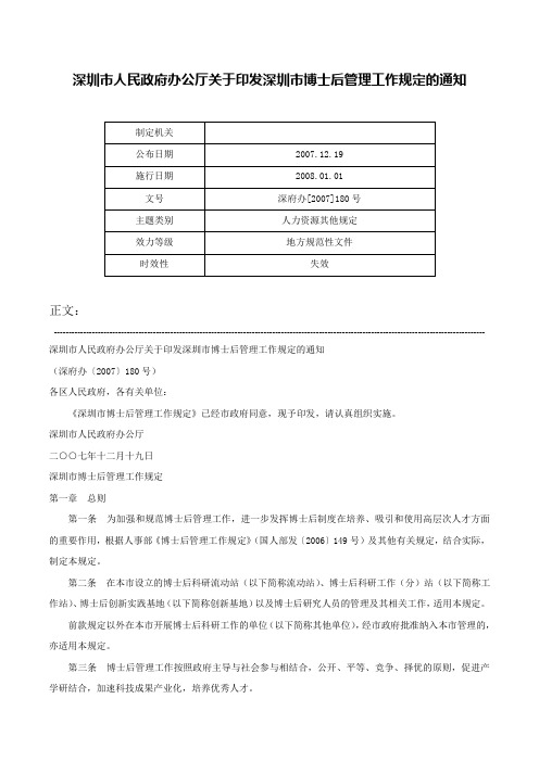 深圳市人民政府办公厅关于印发深圳市博士后管理工作规定的通知-深府办[2007]180号