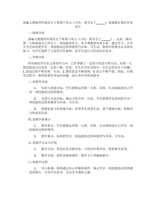 部编人教版四年级语文下册第六单元《习作：我学会了________》说课稿含课后作业设计