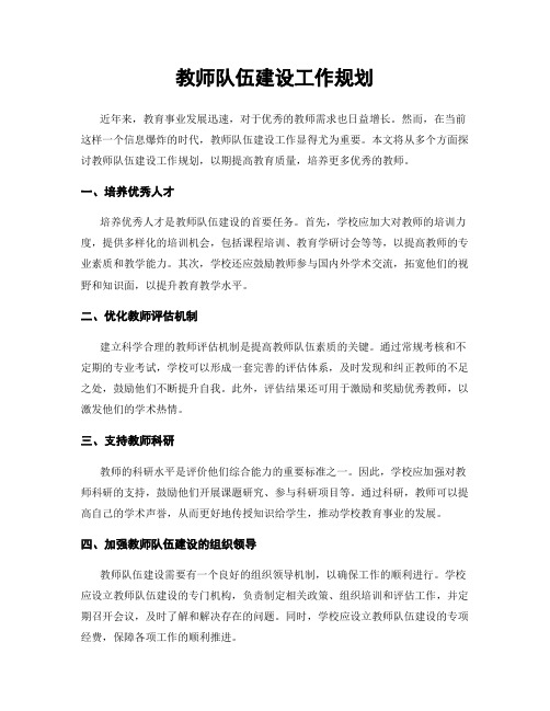 教师队伍建设工作规划