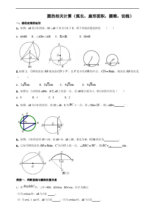 【新】九年级上册数学 人教版 圆的相关计算(弧长,扇形面积,圆锥,切线)练习题