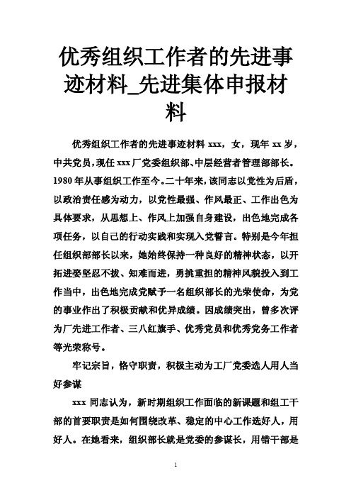 优秀组织工作者的先进事迹材料_先进集体申报材料