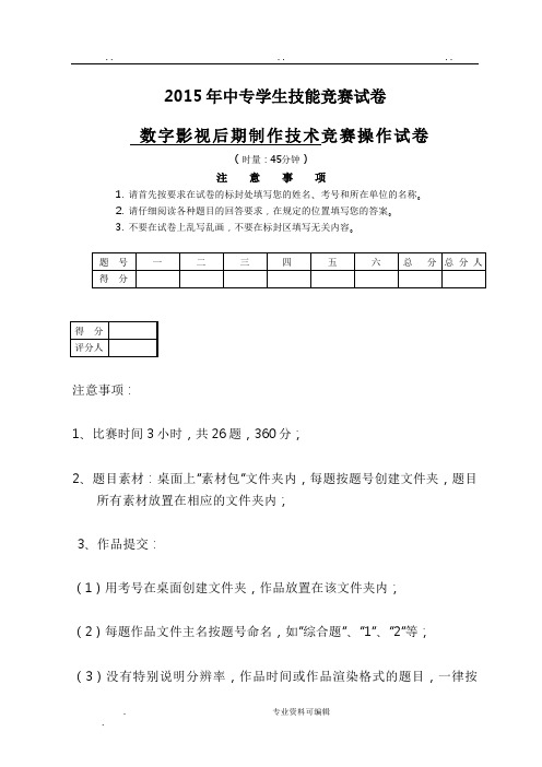 职业中专数字影视后期制作技术技能竞赛操作试题