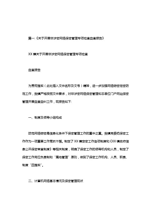 2020年关于开展互联网门户网站等保密自查.doc