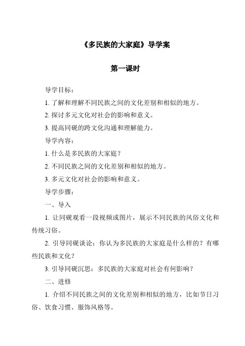 《多民族的大家庭导学案-2023-2024学年初中地理商务星球版》