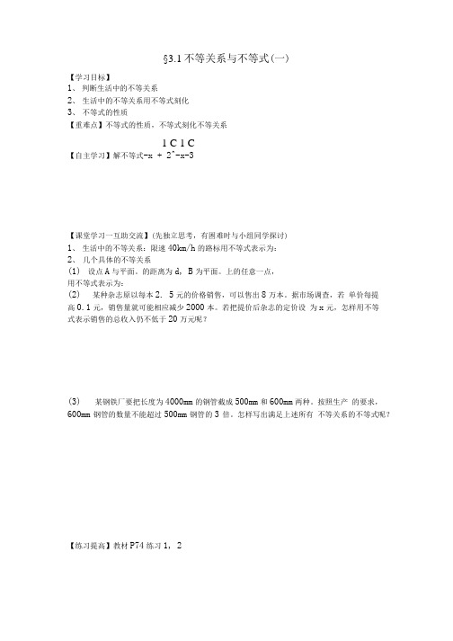 人教A版必修53.1不等关系与不等式学案.doc