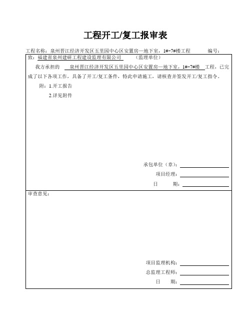 工程开工、复工报审表