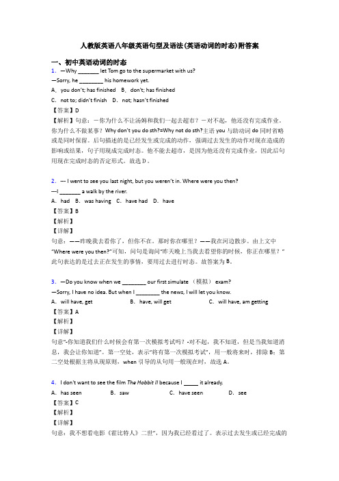 人教版英语八年级英语句型及语法(英语动词的时态)附答案