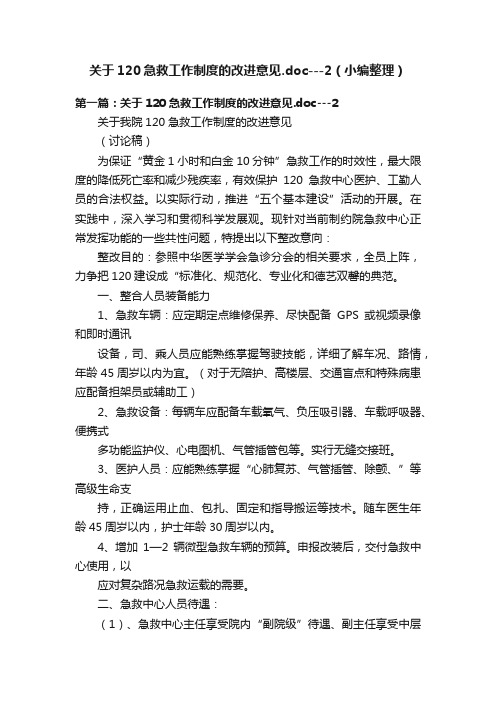 关于120急救工作制度的改进意见.doc---2（小编整理）