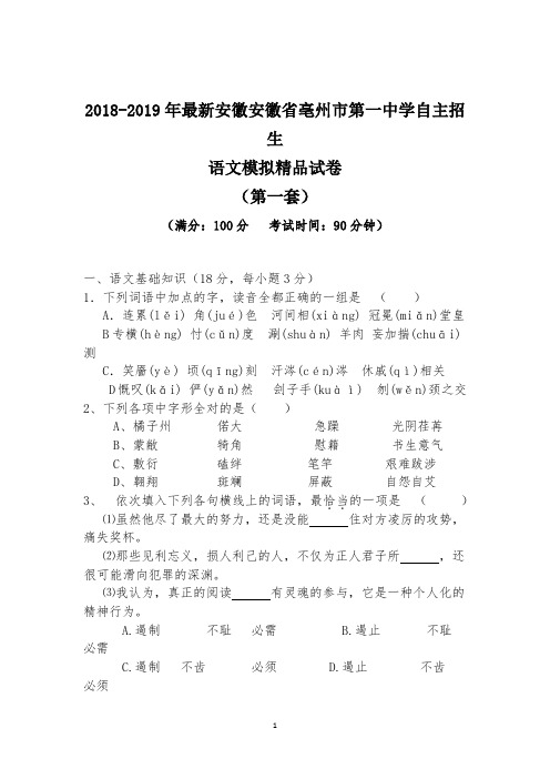 【考试必备】2018-2019年最新安徽亳州市第一中学初升高自主招生语文模拟精品试卷【含解析】【4套试卷】