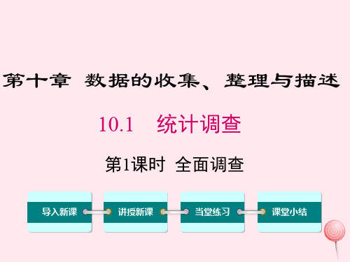 七年级数学下册第十章数据的收集、整理与描述10.1统计调查第1课时全面调查教学课件(新版)新人教版