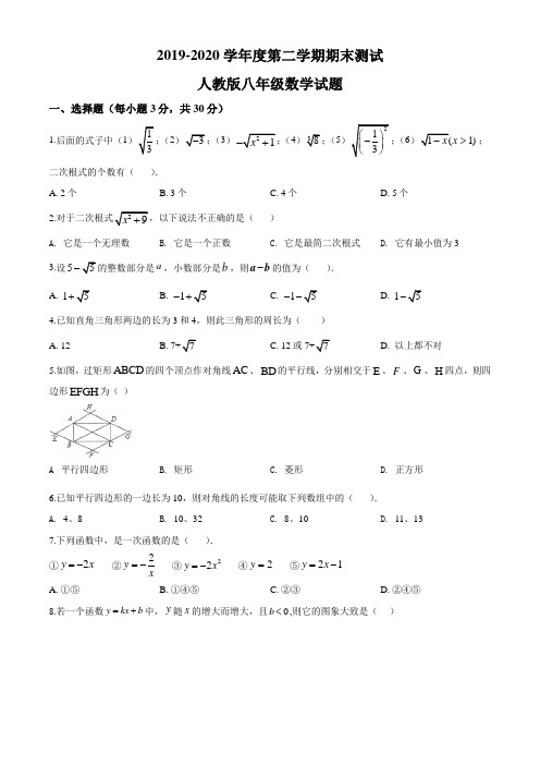 最新人教版数学八年级下册《期末考试卷》含答案