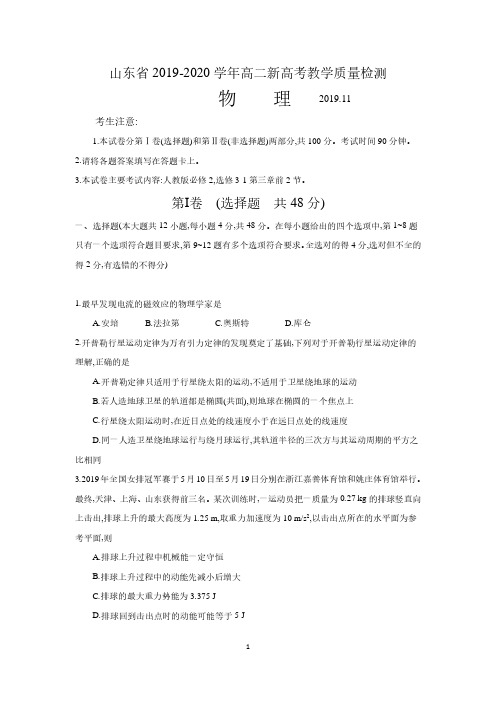 山东省2019-2020学年高二新高考教学质量检测物理试卷及答案