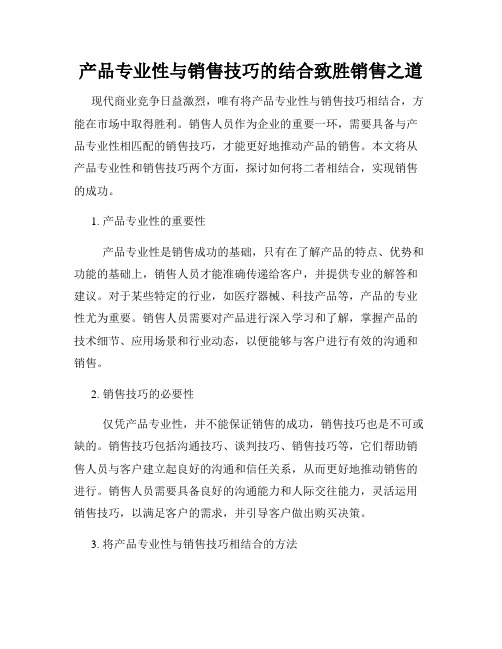 产品专业性与销售技巧的结合致胜销售之道