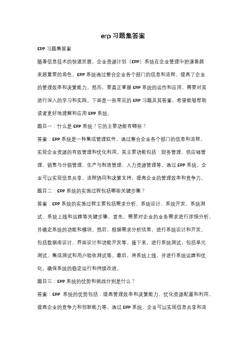 erp习题集答案