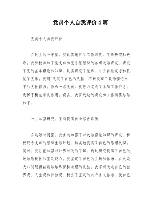 党员个人自我评价4篇