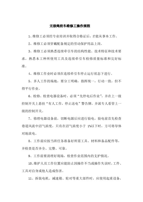 无极绳绞车维修工操作规程