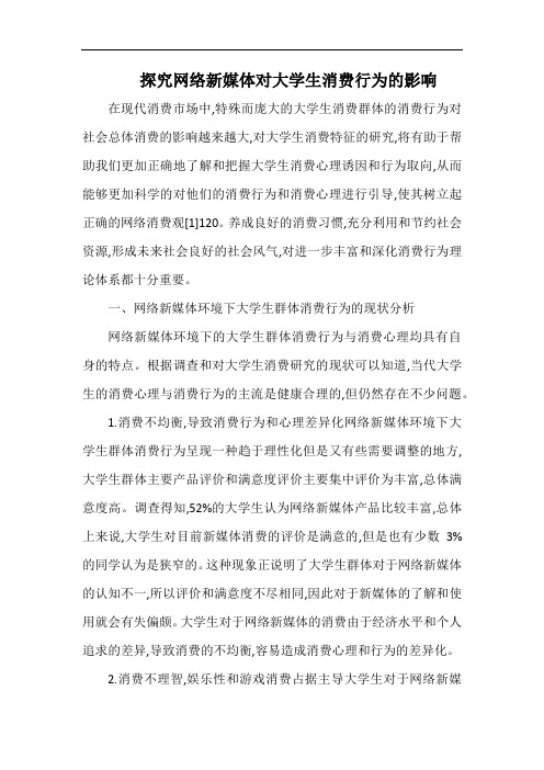 探究网络新媒体对大学生消费行为的影响.docx