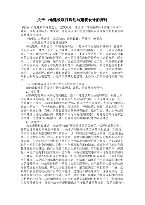 关于山地建设项目规划与建筑设计的探讨