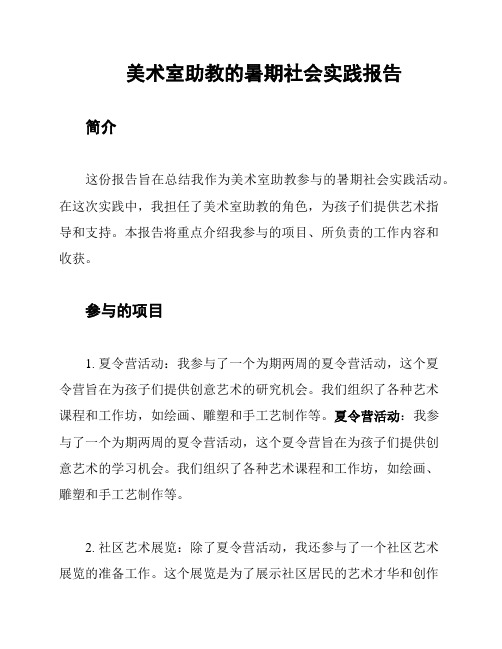 美术室助教的暑期社会实践报告