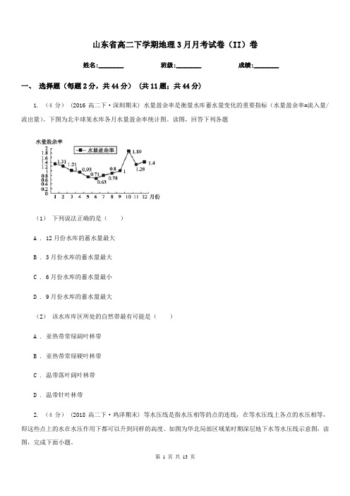 山东省高二下学期地理3月月考试卷(II)卷