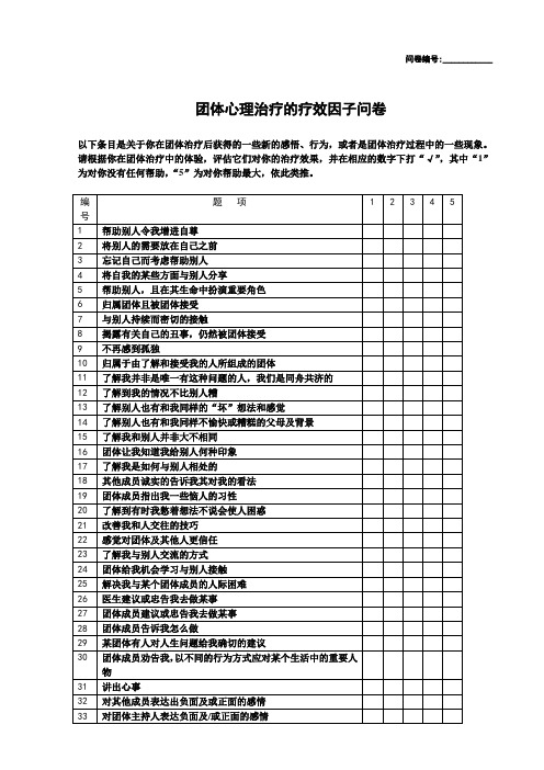 团体心理治疗的疗效因子问卷(60题)