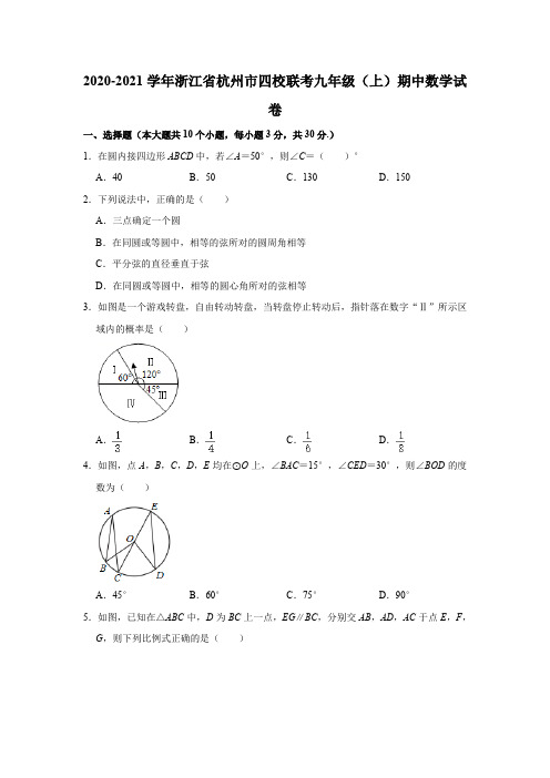 2020-2021学年浙江省杭州市四校联考九年级(上)期中数学试卷 解析版