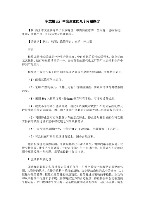 积放链设计中应注意的几个问题探讨