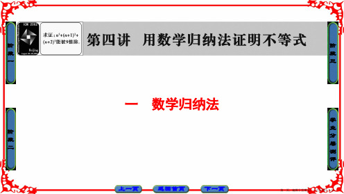 2016-2017学年高中数学人教A版选修4-5 第四讲 数学归纳法证明不等式 第4讲 1