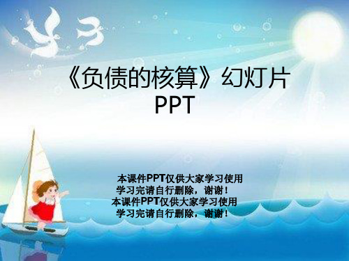 《负债的核算》幻灯片PPT