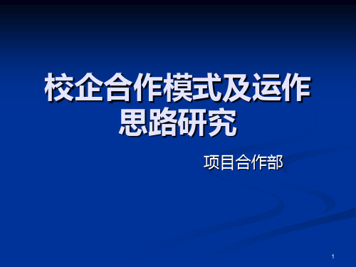 校企合作模式及运作思路研究PPT课件