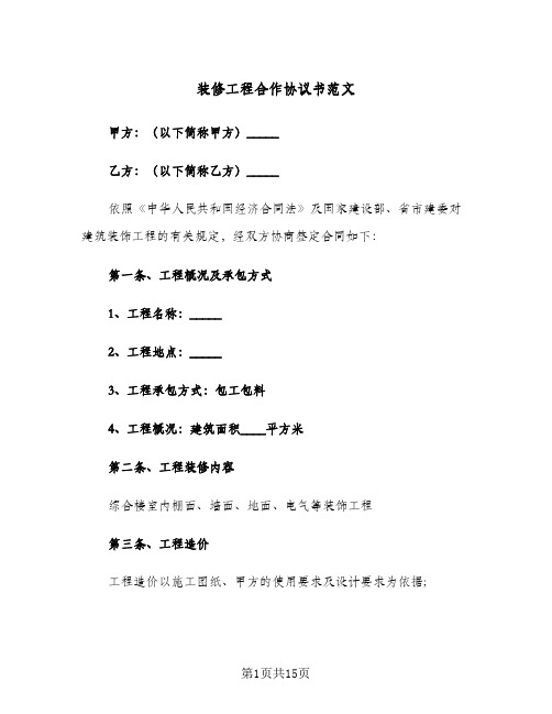 装修工程合作协议书范文(三篇)