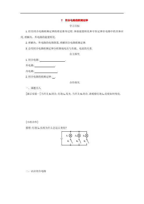 高中物理人教版选修3-1 精品导学案：2.7闭合电路欧姆定律 打印版