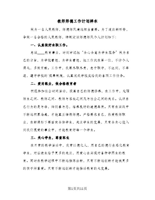 2024年教师师德工作计划样本（五篇）