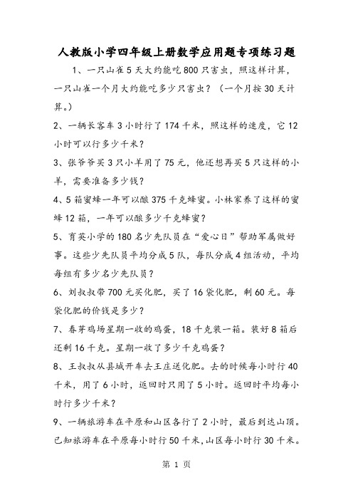 人教版小学四年级上册数学应用题专项练习题