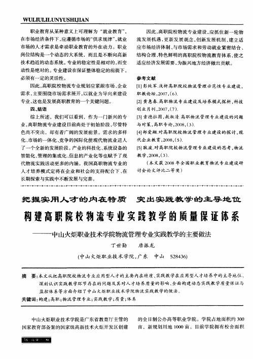 把握实用人才的内在特质 突出实践教学的主导地位构建高职院校物流专业实践教学的质量保证体系——中山