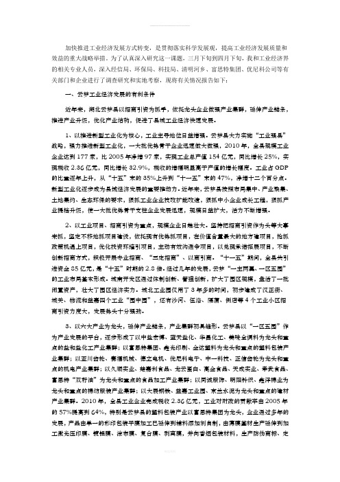 关于加快转变云梦县工业经济发展方式的调研报告(1)