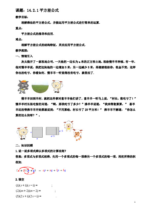 八年级数学上册142乘法公式1421平方差公式教案新人教版