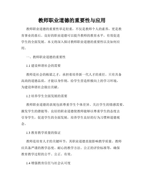 教师职业道德的重要性与应用