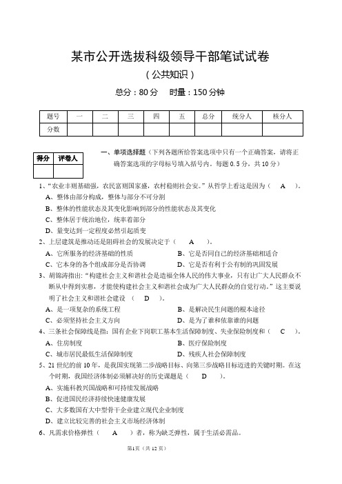 某市公开选拔科级领导干部笔试试卷(公共知识)