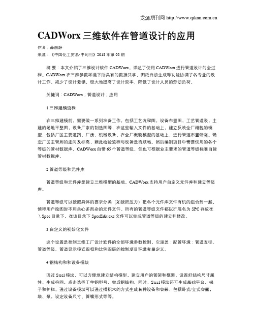 CADWorx三维软件在管道设计的应用