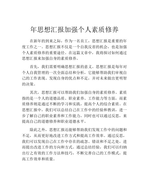 年思想汇报加强个人素质修养