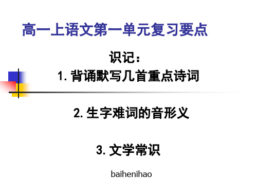 高一上语文第一单元复习要点精选教学PPT课件 人教课标版