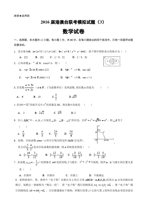 2016届港澳台联考数学模拟试题(3)含答案