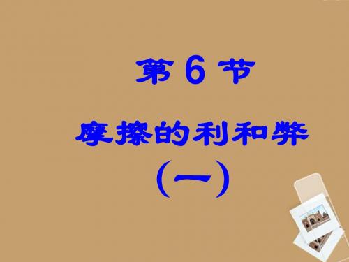 七年级科学下册《第二章 运动和力》2.6摩擦的利与弊课件2 浙教版